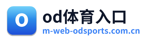 od体育入口